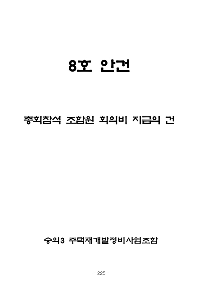 20.08.12 2020년8월29일 임시총회 책자233.jpg